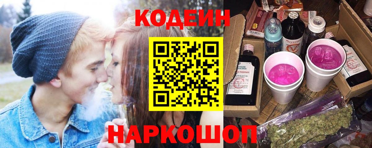 Кодеин Purple Drank  Вход с VPN  Пенза 